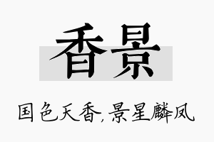 香景名字的寓意及含义