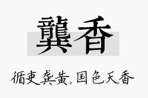 龚香名字的寓意及含义