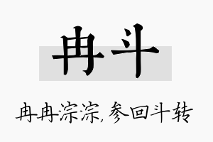 冉斗名字的寓意及含义