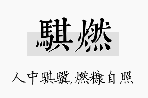 骐燃名字的寓意及含义