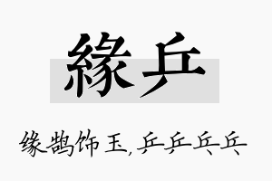 缘乒名字的寓意及含义