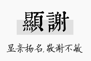 显谢名字的寓意及含义