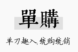 单购名字的寓意及含义