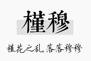 槿穆名字的寓意及含义