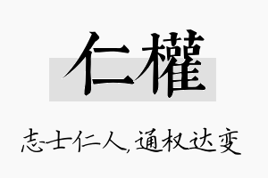 仁权名字的寓意及含义