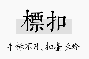 标扣名字的寓意及含义