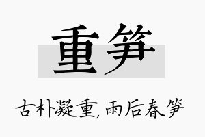 重笋名字的寓意及含义