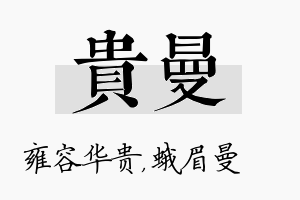 贵曼名字的寓意及含义