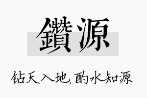 钻源名字的寓意及含义