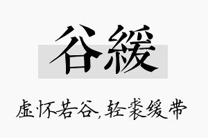 谷缓名字的寓意及含义