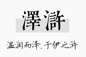 泽浒名字的寓意及含义