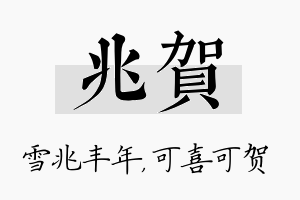 兆贺名字的寓意及含义