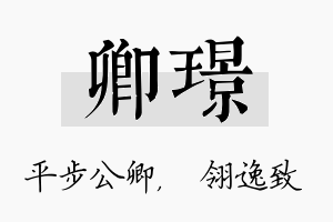 卿璟名字的寓意及含义