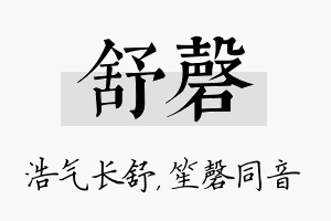 舒磬名字的寓意及含义