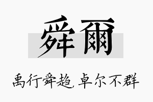 舜尔名字的寓意及含义