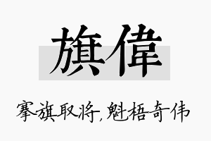 旗伟名字的寓意及含义