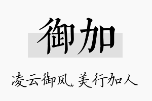 御加名字的寓意及含义