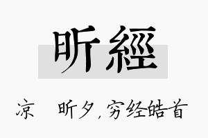 昕经名字的寓意及含义