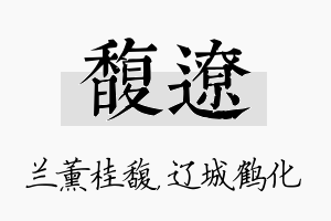 馥辽名字的寓意及含义