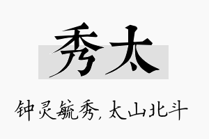 秀太名字的寓意及含义