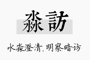 淼访名字的寓意及含义