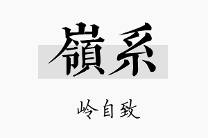 岭系名字的寓意及含义