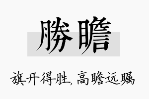 胜瞻名字的寓意及含义