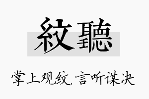 纹听名字的寓意及含义