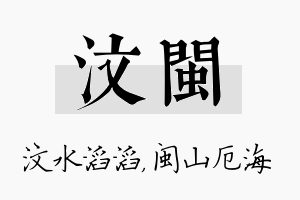 汶闽名字的寓意及含义