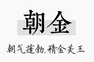 朝金名字的寓意及含义