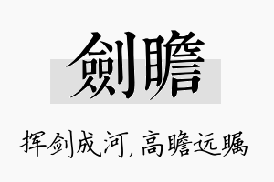 剑瞻名字的寓意及含义