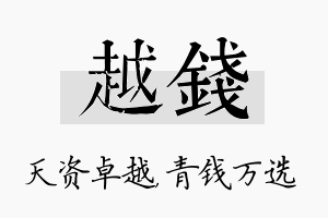 越钱名字的寓意及含义