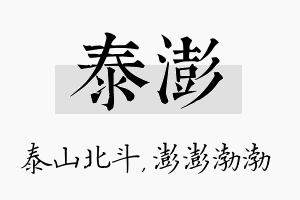 泰澎名字的寓意及含义