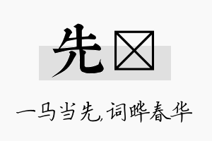 先晔名字的寓意及含义