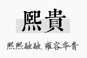 熙贵名字的寓意及含义