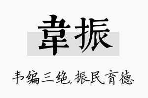 韦振名字的寓意及含义