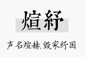 煊纾名字的寓意及含义