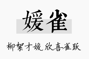 媛雀名字的寓意及含义