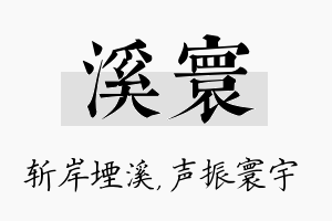 溪寰名字的寓意及含义