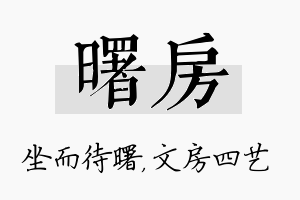 曙房名字的寓意及含义