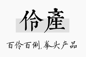 伶产名字的寓意及含义