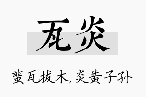 瓦炎名字的寓意及含义