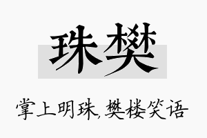 珠樊名字的寓意及含义