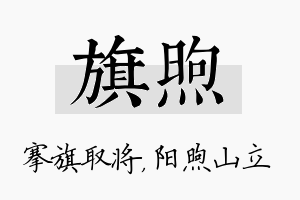 旗煦名字的寓意及含义