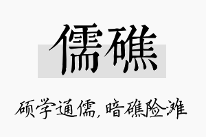 儒礁名字的寓意及含义