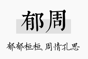 郁周名字的寓意及含义