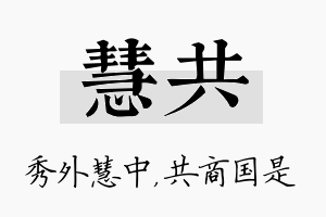 慧共名字的寓意及含义