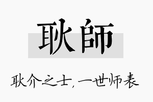 耿师名字的寓意及含义