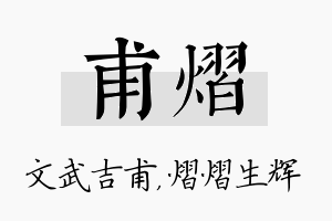 甫熠名字的寓意及含义