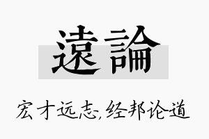 远论名字的寓意及含义